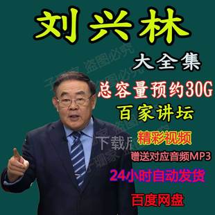 刘兴林讲春秋战国记大秦崛起历史资料视频音频MP3全套百家讲坛