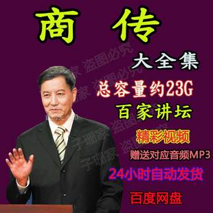 商传全集视频音频百家讲坛MP3明太祖朱元璋永乐大帝郑成功史历史