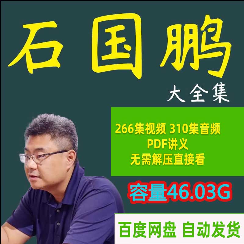 石国鹏讲历史全集视频音频高考高中复习教程下载版石破天惊古近代 商务/设计服务 设计素材/源文件 原图主图