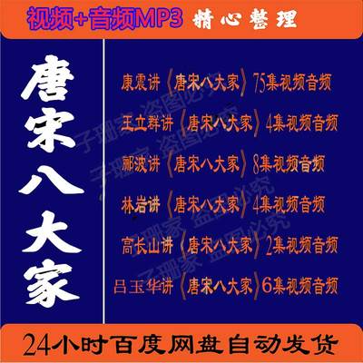 康震王立群吕玉华郦波讲唐宋八大家历史资料视频百家讲坛音频MP3