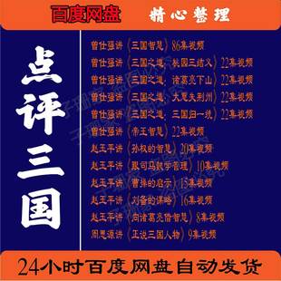 点评三国演义视频百家讲坛曾仕周思源赵玉平曹操刘备历史资料