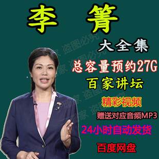 李菁讲诗词红楼大国清官狄仁杰清明思故人百家讲坛全集视频音频