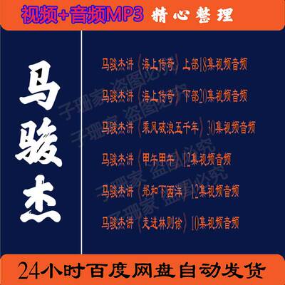马骏杰讲海上传奇郑和下西洋走进林则徐甲午视频百家讲坛音频MP3