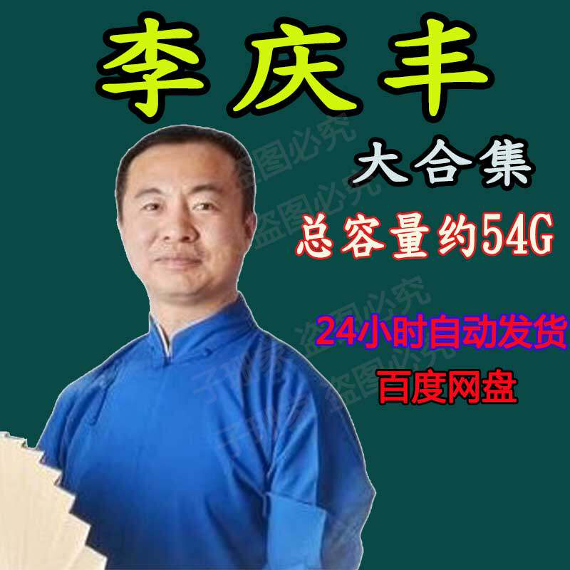 李庆丰资料大合集资源下载（总容量约54G）听书图片