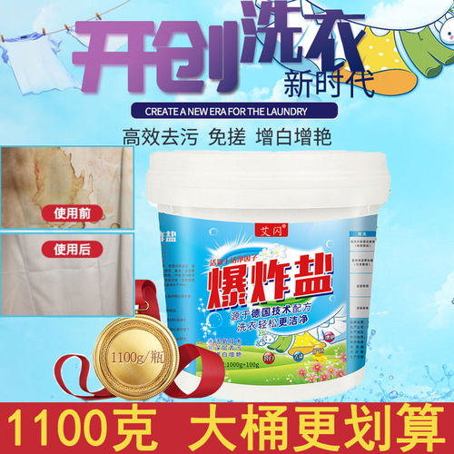 艾闪1100g大桶爆炸盐衣物校服白衣服衬衫发黄增白彩色衣物宝宝婴