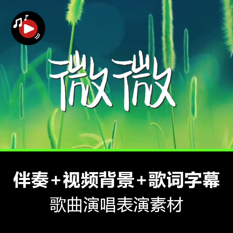 微微歌曲伴奏视频mp3音频mp4视频动画演唱表演大屏幕led背景素材