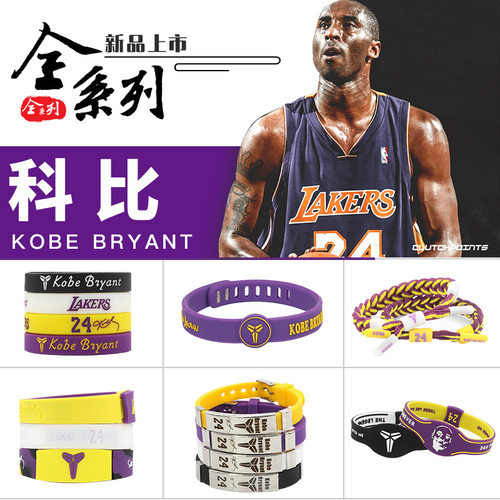 nba科比硅胶金属搭扣鞋带手环