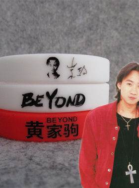 别安beyond主唱黄家驹歌迷会手环