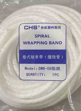 长虹防火阻燃阻燃缠绕管绕线管 黑色白色 SWB-08 10 12卷式结束带