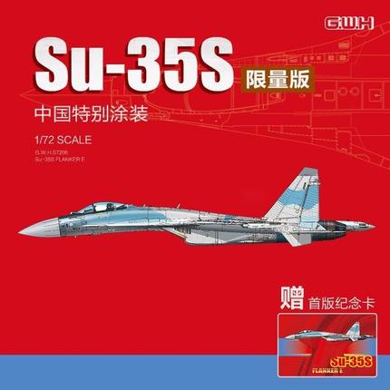 长城 S7206 Su-35S战斗机 中国涂装限量版 1/72 拼装模型