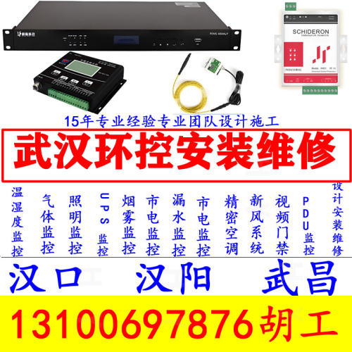 武汉机房环控监控系统温度湿度漏水市电检测烟感配电机房环境监控