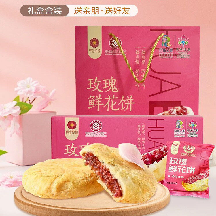 山东济南特产平阴紫金玫瑰鲜花饼玫瑰花饼酥饼糕点小吃零食礼盒装