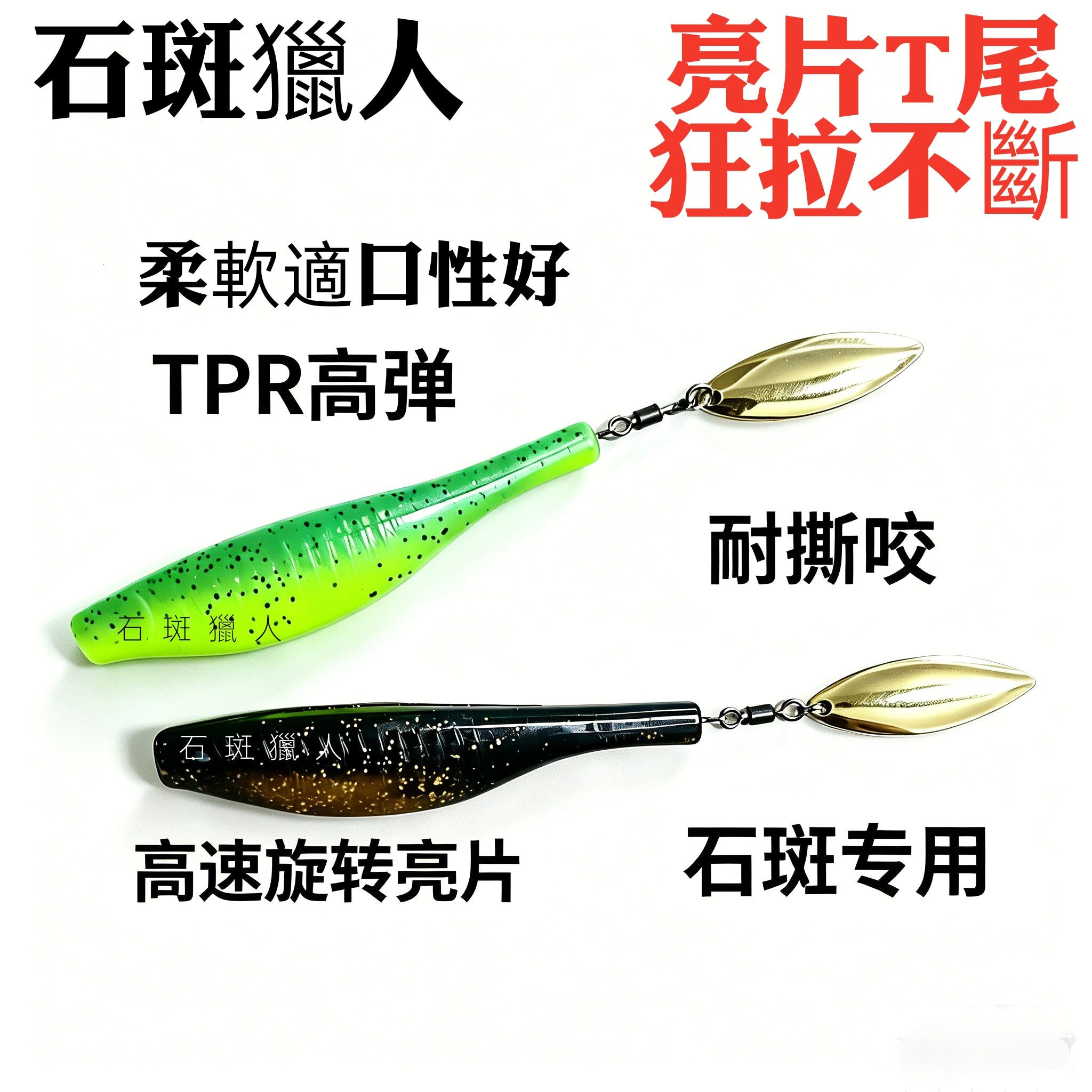 【石斑专用】亮片T尾路亚黑坑石斑大红谷盲曹耐撕咬软饵假饵tpr