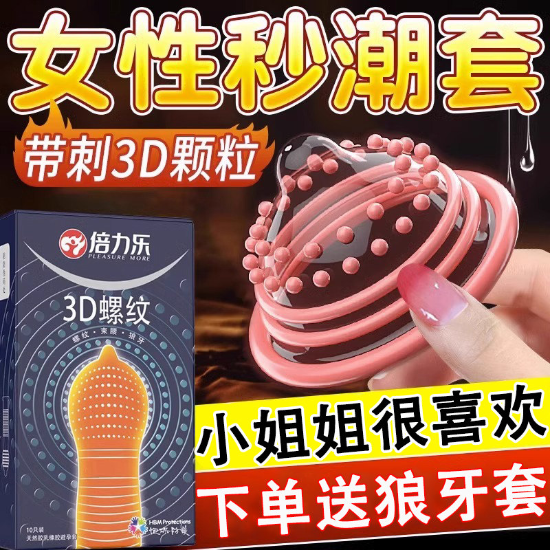 倍力乐安全套螺纹大颗粒狼牙浮点