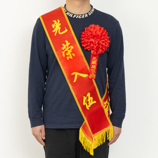 定制礼仪带光荣入伍参军光荣花退休退役胸花获奖表彰红花金边绶带