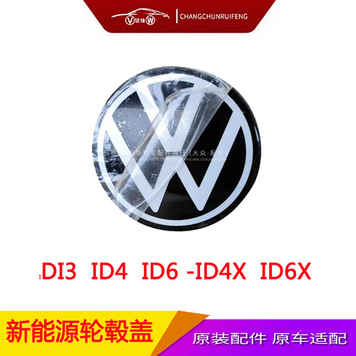 ID3ID4ID6揽境途观X新能源轮毂盖