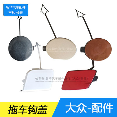 新宝来08-18款拖车盖前杠牵引钩