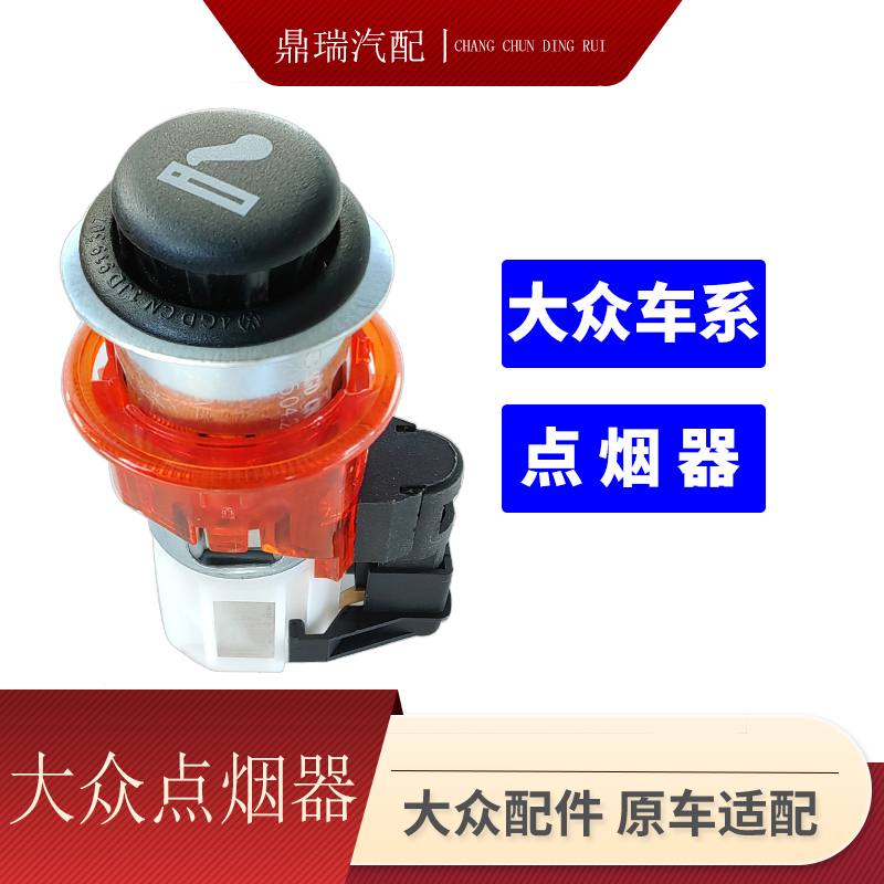 适配大众新老速腾宝来高尔夫6高7cc新捷达帕萨特点烟头车在点烟器