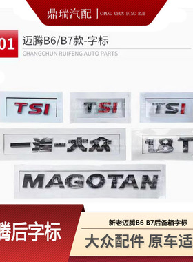 大众老款迈腾速腾B6B7CC车标后备箱字标字母标原厂尾标排量标装饰