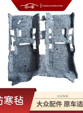 大众新款老速腾宝来B678CC迈腾高尔夫车底隔音棉车内防寒室内毛毡