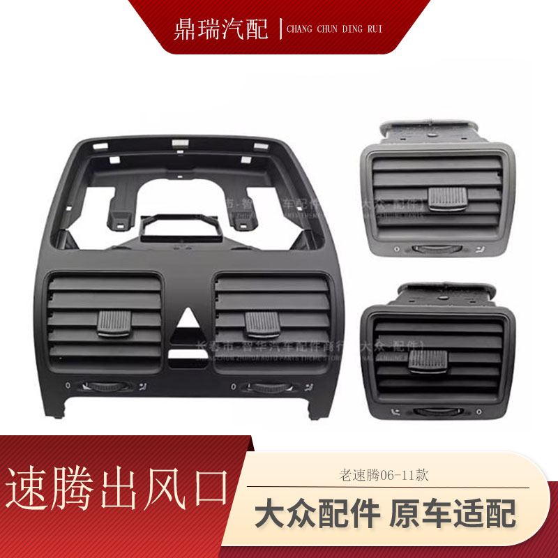 大众06-11款老速腾仪表台暖风口