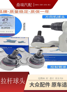 适配大众新老速腾迈腾CC高6 横拉杆球头转向外球头方向机拉杆球头