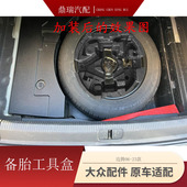 B7L 21新老迈腾B6 B8CC后备箱备胎工具盒原厂备胎泡沫 适配原装