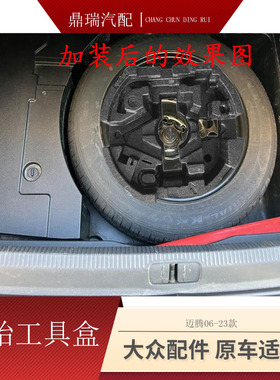 适配原装08-21新老迈腾B6 B7L B8CC后备箱备胎工具盒原厂备胎泡沫