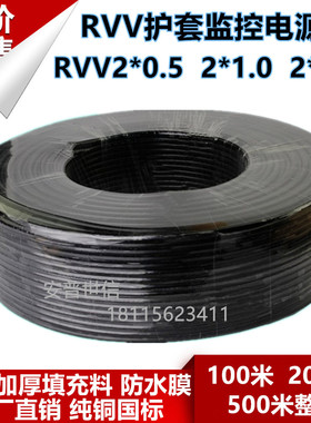 护套RVV电源线2*0.5  1.0 1.5 监控电源线200米2芯护套信号线