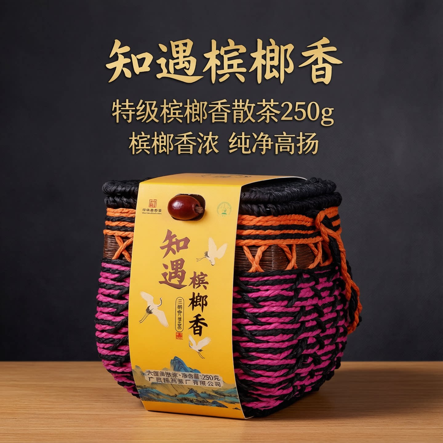 三鹤六堡茶[知遇槟榔香]2021年特级250g散茶小箩广西梧州特产黑茶