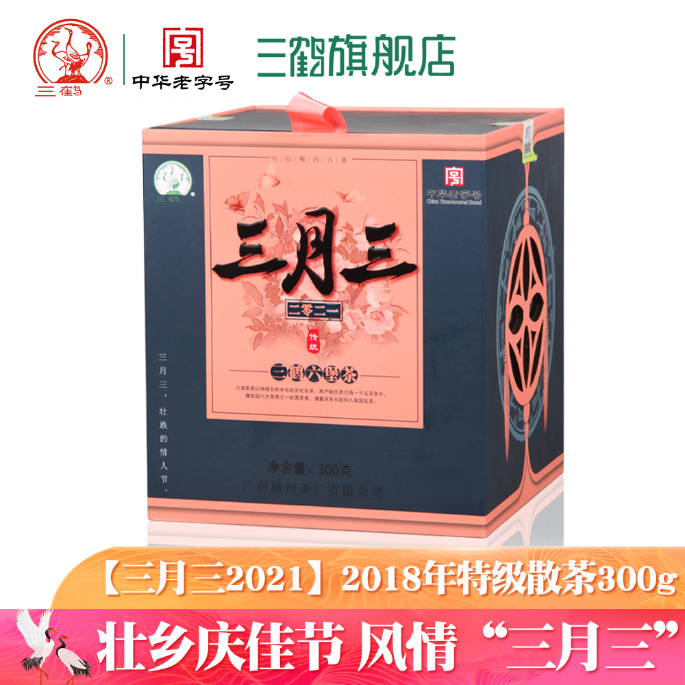 三鹤六堡茶【三月三】 2018年特级散茶300克广西特产梧州茶厂黑茶