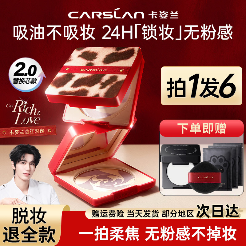 【豹红限定】卡姿兰黑磁粉饼2.0持久控油蜜粉饼防水补妆定妆正品