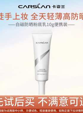 卡姿兰白磁防晒粉底乳遮瑕水润干皮持久不脱妆女spf49中样试用装