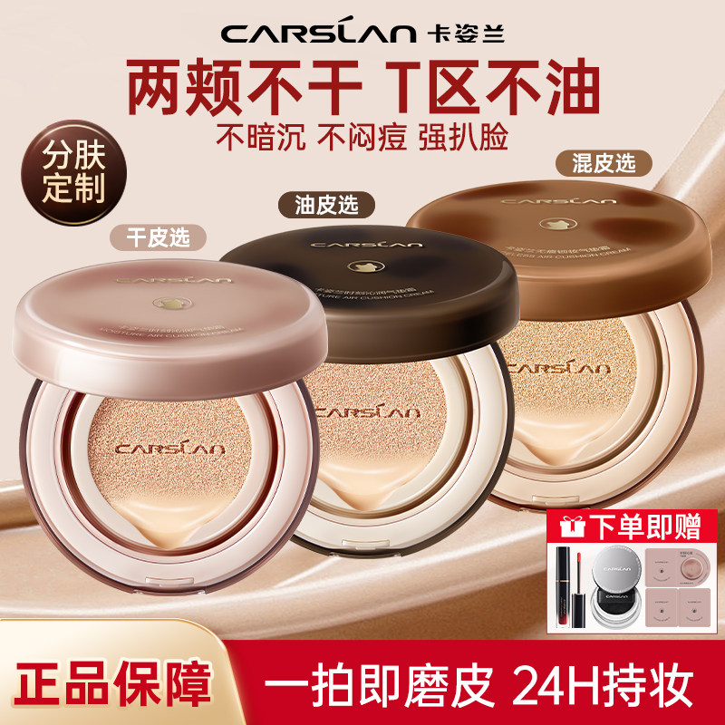 卡姿兰气垫遮瑕bb霜持久不脱妆粉底液干皮油皮保湿CC霜官方正品,彩妆/香水/美妆工具,气垫,淘宝优惠券,粉丝福利购,淘宝优惠卷