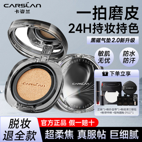 【2.0升级】卡姿兰黑磁气垫霜
