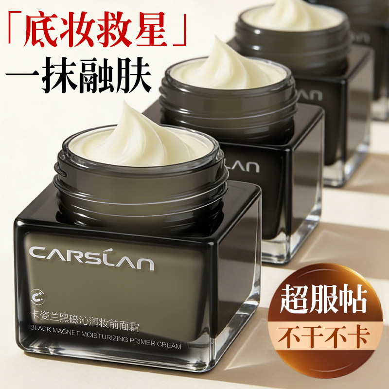 卡姿兰贴贴霜黑磁妆前面霜