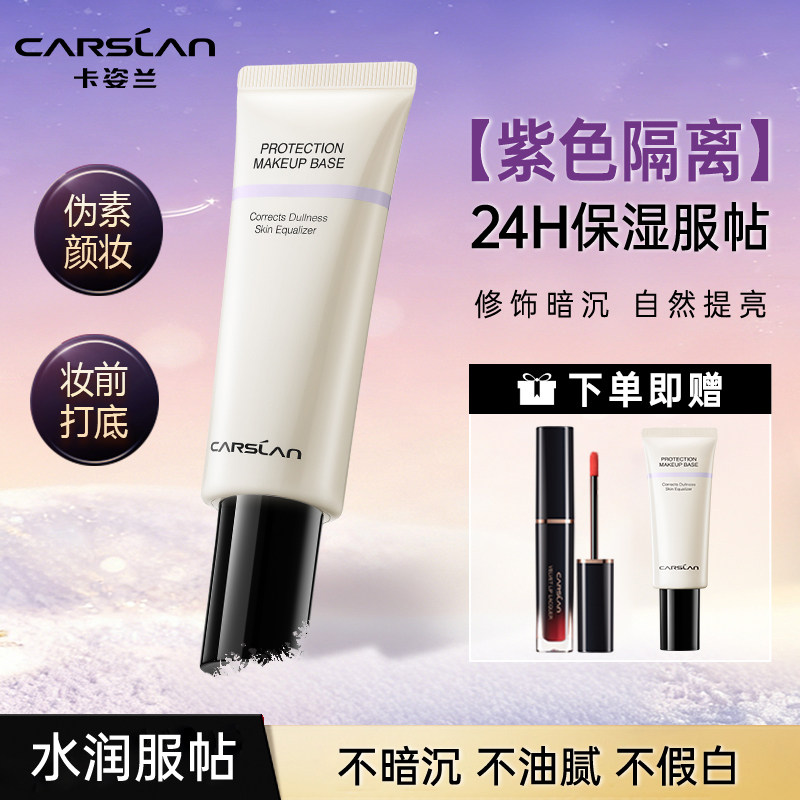 卡姿兰隔离霜紫色妆前乳遮瑕保湿三合一提亮肤色官方旗舰店正品