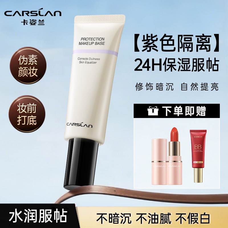卡姿兰紫色隔离霜妆前乳女保湿遮瑕提亮三合一伪素颜妆官方正品