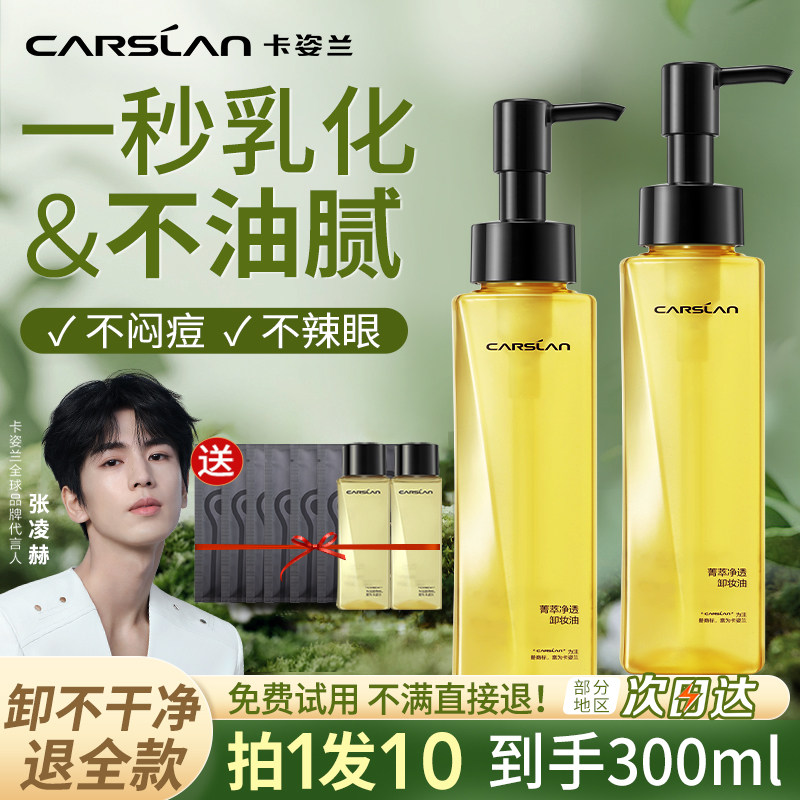 【买一送一】卡姿兰菁萃净透卸妆油大容量温和卸妆不刺激官方正品