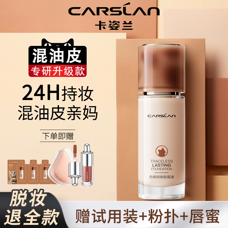卡姿兰粉底液遮瑕持久不脱妆小奶猫小夜猫适合干皮保湿油皮女正品
