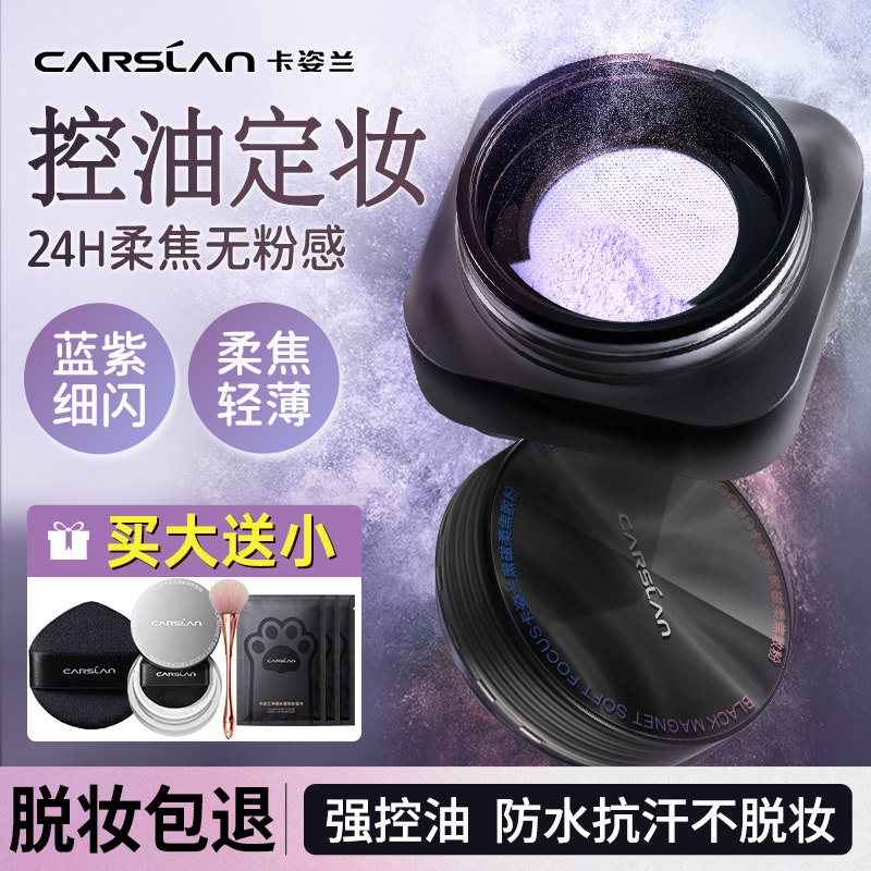 卡姿兰黑磁散粉蜜粉紫色珠光定妆控油持久不脱妆油皮干皮保湿正品