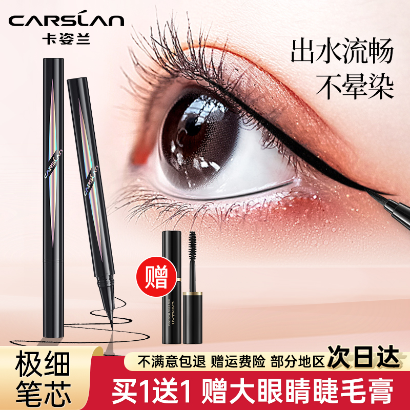 卡姿蘭眼睛眼線液筆不易暈染