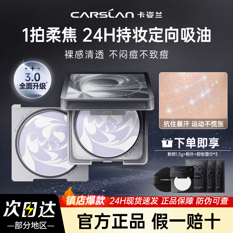 3.0卡姿兰黑磁粉饼散粉柔焦定妆持久遮瑕不脱妆防水防蹭官方正品