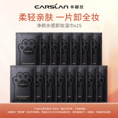 CARSLAN 卡姿兰卡姿兰便携净透卸妆巾15片装