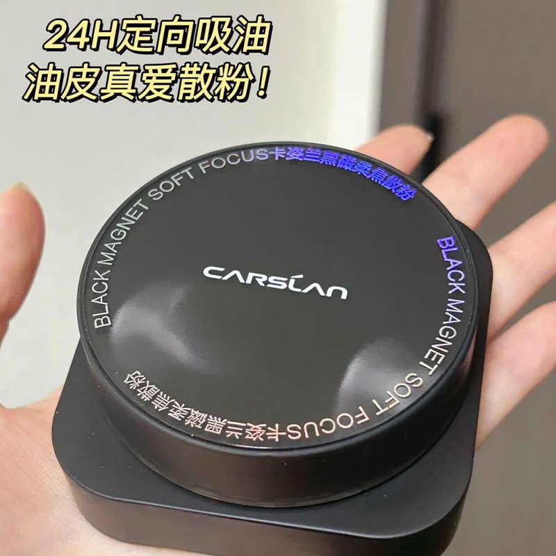 卡姿兰黑磁散粉控油防水久持妆