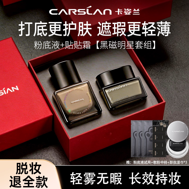 卡姿兰黑磁粉底贴贴霜妆前面霜隔离遮瑕持久服帖底妆套装官方正品