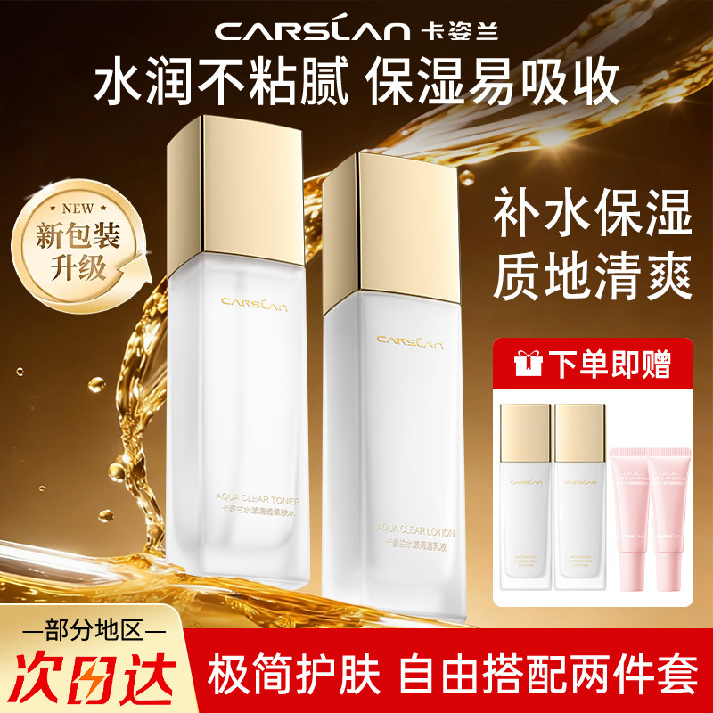 卡姿兰水漾清透水乳套装化妆品补水保湿护肤品礼盒两件套官方正品