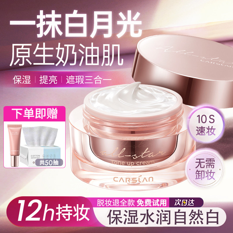 卡姿兰明星素颜霜提亮肤色隔离遮瑕保湿三合一懒人面霜女官方正品