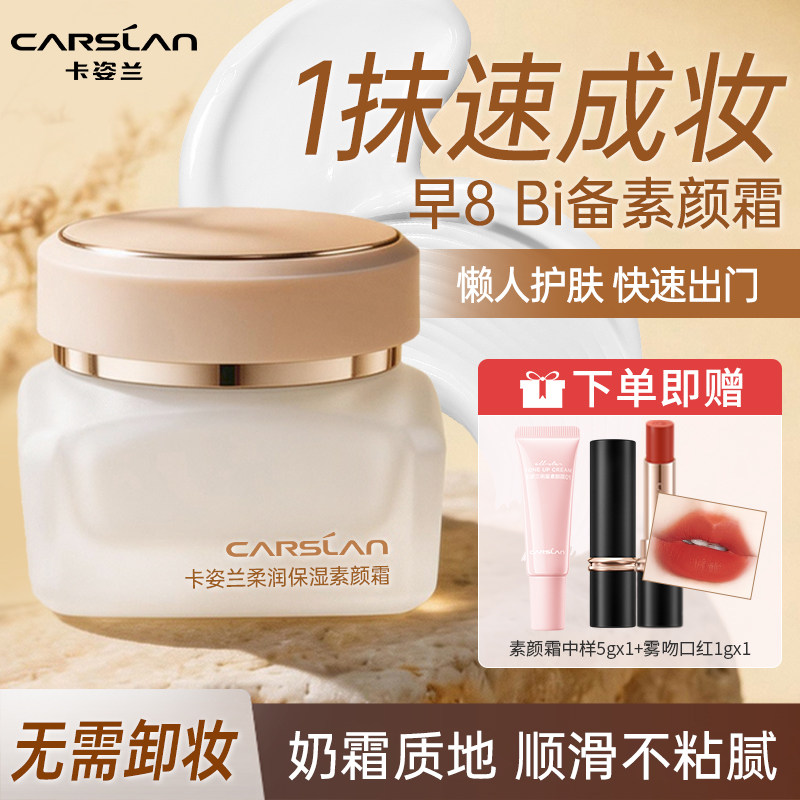 卡姿兰保湿素颜霜隔离遮瑕自然提亮妆前打底学生懒人面霜官方正品