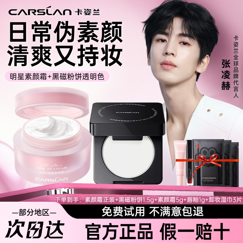 卡姿兰明星素颜霜散粉粉饼组合懒人面霜自然裸妆保湿遮瑕三合一女
